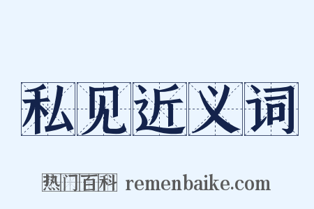 私见近义词是什么意思的图片